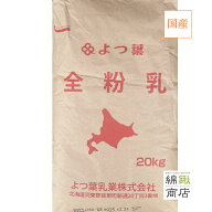 【送料込】【よつ葉】北海道全粉乳 20kg 北海道産全粉乳 国産 全粉乳 20キロ マーラータン　北海道産の良…