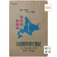 【送料込】【平和製粉】キタノカオリ100％ 25kg 北海道産小麦粉 国産強力粉 きたのかおり 業務用 国産小…