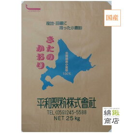 【平和製粉】キタノカオリ100％ 25kg 北海道産小麦粉 国産強力粉 きたのかおり 業務用 国産小麦粉 パン用粉 強力粉 25キロ