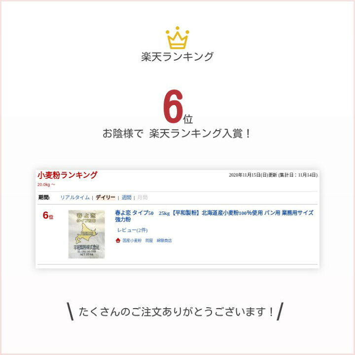 楽天市場】春よ恋 タイプ50 25kg(春よ恋100%)【平和製粉】北海道産小麦粉 国産強力粉 業務用 国産小麦粉 パン用粉 ベーグル用粉 25キロ ホームベーカリー : 国産小麦粉 問屋 綿鍬商店 楽天市場】春よ恋 タイプ50 25kg(春よ恋100%)【平和製粉】北海道産小麦粉 国産強力粉 業務用 国産小麦粉 パン用粉 ベーグル用粉 25キロ ホームベーカリー : 国産小麦粉 問屋 綿鍬商店