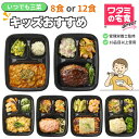 キッズ おすすめ 8食/12食 セット 冷凍弁当 子供 いつでも三菜 冷凍 おかず 健康 おかずのみ 冷凍食品 子ども 弁当おかず 時短 冷凍惣菜 お弁当のおかず 冷食 お試しセット レンチン 冷凍おかず 冷凍総菜 美味しい冷凍おかず レンジ 昼ご飯 塩分調整 ワタミの宅食ダイレクト