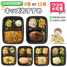 キッズ おすすめ 8食/12食 セット 冷凍弁当 子供 いつでも三菜 冷凍 おかず 健康 おかずのみ 冷凍食品 子ども 弁当おかず 時短 冷凍惣菜 お弁当のおかず 冷食 お試しセット レンチン 冷凍おかず 冷凍総菜 美味しい冷凍おかず レンジ 昼ご飯 塩分調整 ワタミの宅食ダイレクト