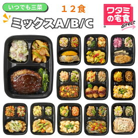 ワタミの宅食ダイレクト いつでも三菜 ミックスABC 12食 セット 冷凍 おかず 健康 冷凍弁当 おかずのみ 冷凍食品 弁当おかず 時短 冷凍惣菜 お弁当のおかず 冷食 お試しセット レンチン 冷凍おかず 冷凍総菜 レンジ 一人暮らし 仕送り 塩分調整 ソーシャルギフト 父の日