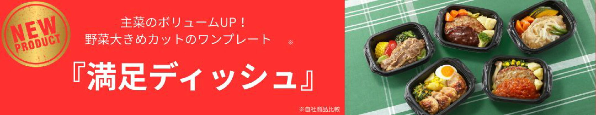 新商品満足ディッシュのお知らせ