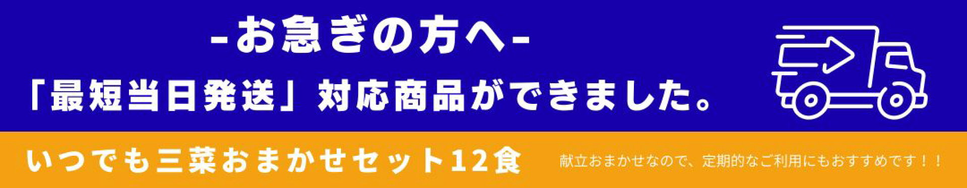 おまかせお急ぎセットPRバナー