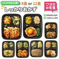ワタミの宅食ダイレクト いつでも三菜 しっかりおかず 8食/12食 セット 冷凍 おかず 健康 冷凍弁当 おか…