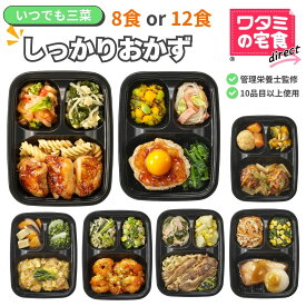 ワタミの宅食ダイレクト いつでも三菜 しっかりおかず 8食/12食 セット 冷凍 おかず 健康 冷凍弁当 おかずのみ 冷凍食品 弁当おかず 時短 冷凍惣菜 お弁当のおかず 冷食 お試しセット レンチン 冷凍惣菜 冷凍おかず 冷凍総菜 レンジ 一人暮らし 食品 仕送り 宅配 塩分調整