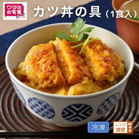 ワタミの宅食ダイレクト カツ丼の具（1食入） 冷凍 レンジ調理 お好み 冷凍惣菜 冷凍弁当 単品