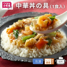 ワタミの宅食ダイレクト 中華丼の具（2食入） 冷凍 レンジ調理 お好み 冷凍惣菜 冷凍弁当 単品 アラカルト