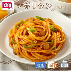 ワタミの宅食ダイレクト ナポリタン（2食入） 冷凍 レンジ調理 湯煎 お好み 冷凍惣菜 冷凍弁当 単品 アラカルト