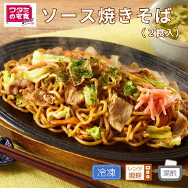ワタミの宅食ダイレクト ソース焼きそば 冷凍 レンジ調理 お好み 冷凍惣菜 冷凍弁当 単品 アラカルト