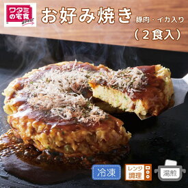 ワタミの宅食ダイレクト お好み焼き 豚肉・イカ入（2食入） 冷凍 レンジ調理 お好み 冷凍惣菜 冷凍弁当 アラカルト