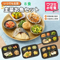 ワタミの宅食ダイレクト いつでも五菜 「 主菜 お魚 8食 セット」 冷凍惣菜 レンジ 温めるだけ 魚 冷凍お…