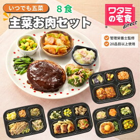ワタミの宅食ダイレクト いつでも五菜 「 主菜 お肉 8食 セット」 おかず 冷凍食品 冷凍おかず 冷凍惣菜 レンジ 冷凍おかずセット お肉 お惣菜セット レンチン惣菜 高齢者 冷凍 弁当 おかずのみ 冷食 宅配弁当 美味しい おかずセット 冷凍おかずのみ 一人暮らし 食品 仕送り