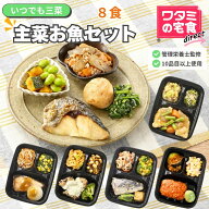 ワタミの宅食ダイレクト いつでも三菜 「主菜お魚8食セット」　冷凍食品 冷凍おかず 冷凍惣菜 塩分調整 …