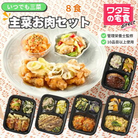 ワタミの宅食ダイレクト いつでも三菜 「主菜お肉8食セット」　冷凍食品 　冷凍おかず　冷凍惣菜　塩分調整 カロリー調整　冷凍　弁当　管理栄養士　宅配弁当　管理栄養士による献立　レンジで簡単調理　お試し のし ギフトカード