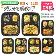 ワタミの宅食ダイレクト いつでも三菜 バランス おかず 8食/12食 セット 冷凍弁当 冷凍食品 お弁当 おか…