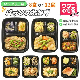 ワタミの宅食ダイレクト いつでも三菜 バランス おかず 8食/12食 セット 冷凍弁当 冷凍食品 お弁当 おかずセット 弁当 冷凍 おかずのみ 弁当のおかず 時短 冷食 冷凍おかずセット 冷凍惣菜 塩分調整 お試しセット 美味しい 冷凍おかず レンチン 冷凍惣菜 高齢者 宅配 宅食