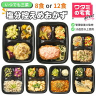 ワタミの宅食ダイレクト いつでも三菜 塩分控えめ おかず 8食／12食 セット 冷凍弁当 減塩 おかずのみ 冷…