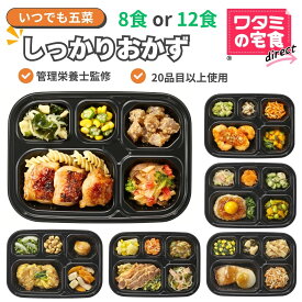 ワタミの宅食ダイレクト いつでも五菜 しっかりおかず8食／12食 冷凍弁当 冷凍惣菜 管理栄養士監修 塩分調整　時短 レンジで調理 家事休み ゆとり テレワーク のし ギフトカード 仕送