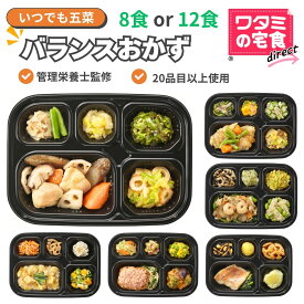 ワタミの宅食ダイレクト いつでも五菜 バランス おかず 8食/12食 おかずセット 冷凍 お惣菜セット 冷凍弁当 冷食 レンチン 冷凍惣菜 レンジ 冷凍おかずセット 高齢者 弁当のおかず 時短 和洋折衷 和惣菜 洋風総菜 冷凍おかずのみ レンチン惣菜 一人暮らし 仕送り 塩分調整