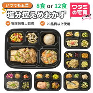ワタミの宅食ダイレクト いつでも五菜 塩分控えめ8食セット／12食セット 冷凍弁当 冷凍惣菜 管理栄養士監…