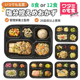 ワタミの宅食ダイレクト いつでも五菜 塩分控えめ8食セット／12食セット 冷凍弁当 冷凍惣菜 管理栄養士監修　塩分調整 時短 レンジで調理 家事休み ゆとり 和洋折衷 和風総菜 洋風総菜 のし ギフトカード