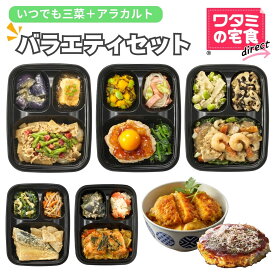 バラエティセット 冷凍惣菜 いつでも三菜 冷凍 おかず 健康 おかずのみ 冷凍食品 弁当おかず 時短 冷凍惣菜 冷食 お試しセット レンチン 冷凍おかず 冷凍総菜 レンジ 食品 お昼 昼食 塩分調整 ワタミの宅食ダイレクト ギフト 敬老の日 贈り物 ギフトカード