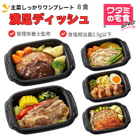 満足ディッシュ8食 冷凍惣菜 冷凍 おかず ワンプレート ボリューム 健康 おかずのみ 冷凍食品 弁当おかず 時短 冷凍惣菜 冷食 お試しセット レンチン 冷凍おかず 冷凍総菜 レンジ 食品 お昼 昼食 塩分調整 ワタミの宅食ダイレクト ギフト 敬老の日 贈り物 ギフトカード