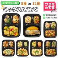 ワタミの宅食ダイレクト いつでも三菜 ミックスABC 8食/12食 セット 冷凍 おかず 健康 冷凍弁当 おかずの…