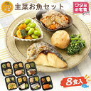 ワタミの宅食ダイレクト いつでも三菜 「主菜お魚8食セット」冷凍食品 冷凍おかず 冷凍惣菜 塩分調整 カロリー調整 冷…