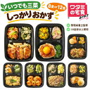 ワタミの宅食ダイレクト いつでも三菜 しっかりおかず 8食 12食 セット 冷凍弁当 おかずのみ 管理栄養士監修 冷凍おか…