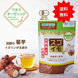 【スーパーSALE】30%OFF 【ポイント10倍】有機きく芋茶 （2g×14包） 送料無料 イヌリン 菊芋茶 ワタミ 有機菊芋茶 キクイモ茶 有機JAS ワタミファーム 国産 有機100% 菊芋 茶 キクイモ きくいも 血糖値 ティーパック ノンカフェイン 飲みやすい