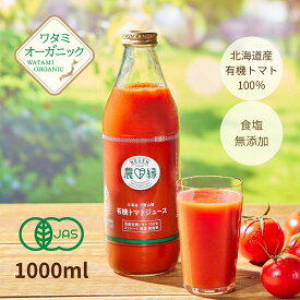 トマトジュース 1L オーガニック 北海道 ストレート 100% 無塩 食塩無添加 トマト ジュース 有機 有機JAS ワタミ 無塩トマトジュース 国産 美味しい 取り寄せ オーガニックトマト 有機トマト 無添加 濃厚 1000ml 甘い 当麻 当麻町 ワタミファーム