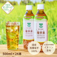 菊芋茶ペットボトル 500ml×24本 ワタミ オーガニック 菊芋茶 ワタミファーム 国産 有機100% 菊芋 キクイ…