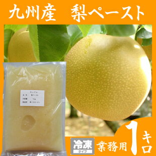 梨ペーストピューレ果汁1キロ(梨果汁・ペーストの中間の粘度ですりおろしの状態)(国産日田梨使用)デザートや自家製の焼肉タレ・キムチ・カレーの隠し味に!(なし/ナシ/業務用食材)