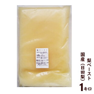 梨ペーストピューレ果汁1キロ(梨果汁・ペーストの中間の粘度ですりおろしの状態)(国産日田梨使用)デザートや自家製の焼肉タレ・キムチ・カレーの隠し味に!(なし/ナシ/業務用食材)