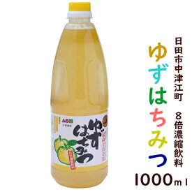 ゆずはちみつ 1000ml (つえエーピー/柚子蜂蜜/濃縮タイプドリンク/大分県日田市中津江村/九州産ゆず果汁使用/モンドセレクション5年連続金賞受賞)