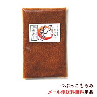 （送料無料）つぶっこもろみ味噌　200g（もっちもち麦麹を食べよう/もろみみそ）※メール便発送で送料無…