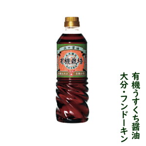有機丸大豆醤油うすくち 720ml【薄口しょうゆ/フンドーキン醤油】