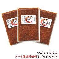（送料無料）つぶっこもろみ味噌　200g×3パック（もっちもち麦麹を食べよう/もろみみそ）※メール便発送…