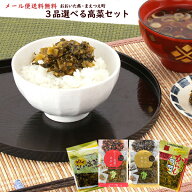 (送料無料)3品選べるからし高菜セット(辛子たかな 高菜油炒め 九州特産 ごはんのお友)(メール便発送で全…