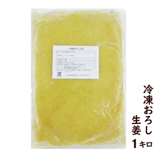 冷凍おろししょうが1キロ(生姜100%、おろし生姜、無添加、業務用)(お漬物や加工品の製造に!またご家庭や店舗でのご使用に小分けしてご利用下さい)