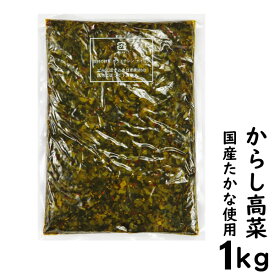 （送料無料）業務用 からし高菜 辛子高菜 1kg（国産たかな使用）（メール便発送で送料無料）