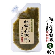【送料無料】粒・ゆずこしょう/柚子胡椒 (青)100g【柚子胡椒/ゆず胡椒/1000円 ぽっきり　ポッキリ/大分県…