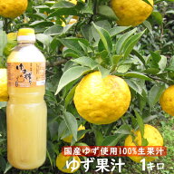 ゆず果汁 100％ 1キロ（ゆず酢 柚子果汁 果実酢 大分県 国産 ゆず酒にも 柚子酢 業務用食材）