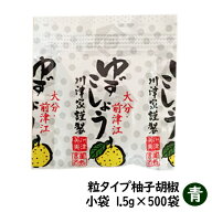 【業務用・小袋】粒・柚子胡椒(青)≪小袋-1.5g×500袋≫【ゆずこしょう/柚子こしょう/ゆず胡椒/川津食品/…