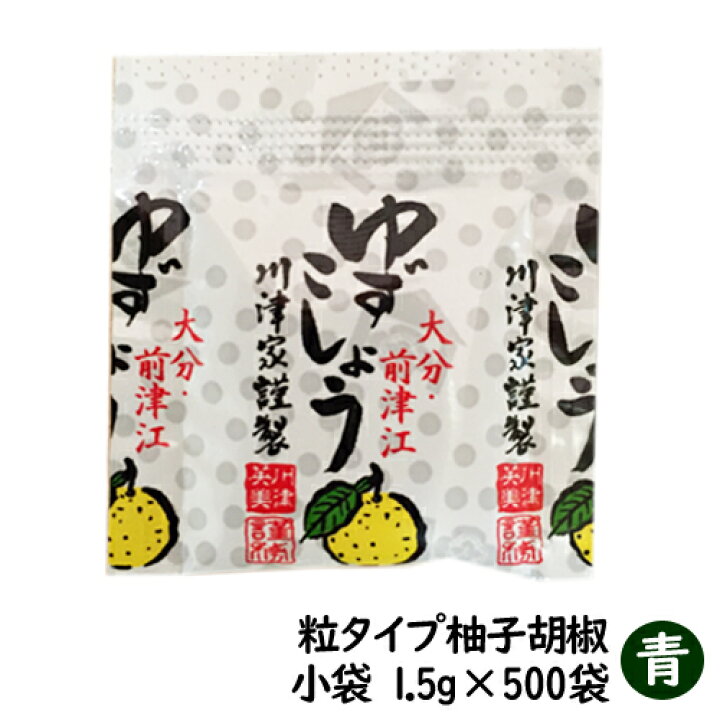 楽天市場 業務用 小袋 粒 柚子胡椒 青 小袋 1 5g 500袋 ゆずこしょう 柚子こしょう ゆず胡椒 川津食品 大分県 ご当地 川津家謹製 粒 柚子胡椒 個食タイプ 前津江村より発送 全国一律 送料無料 渡邉食品企画