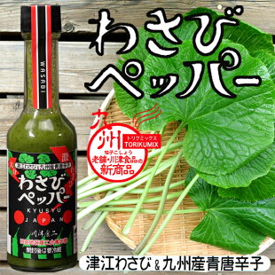 わさびペッパー61g津江わさびと九州産唐辛子を使用(山葵/ワサビ/大分県/国産/川津食品)(前津江村より発送)