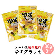 ゆずグラッセ 30g×3パック(ゆずピール 国産ゆず使用 川津食品)（大分県 ご当地 1000円 ぽっきり ポッキ…